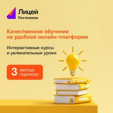 Изображение товара Подписка Rostelecom Лицей на 3 месяца для одного аккаунта РФ