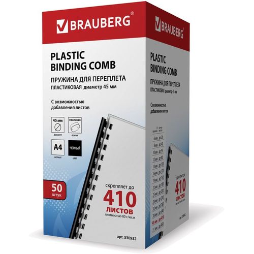 Пружина пластиковая BRAUBERG 530932, 45мм, 341 - 410 листов, A4, 50, черный