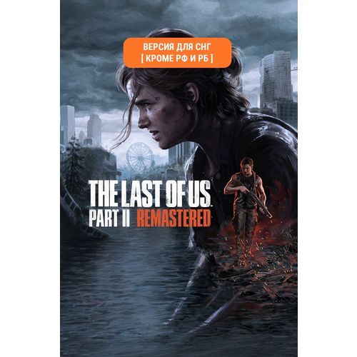 Игра PlayStation The Last of Us Part II Remastered, для ПК, регион: СНГ, RUS (интерфейс и субтитры)