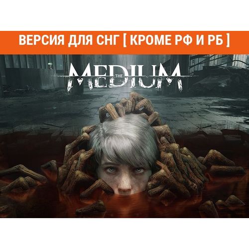 Игра BLOOBER TEAM The Medium, для ПК, регион: СНГ, RUS (интерфейс и субтитры)