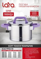 Кастрюля 3.8л LARA Лаванда LR02-253,  нержавеющая сталь