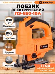 Лобзик Вихрь ЛЭ-850-10А