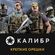 Изображение товара Дополнение к игре 1C GAME STUDIOS Калибр: Крепкие орешки, для  ПК,  регион: Россия,  RUS (интерфейс и субтитры)