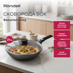 Сковорода ВОК (WOK) Rondell Escurion Grey RDA-1123, 28см, с крышкой