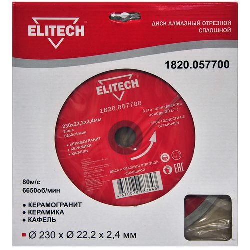 Алмазный диск Elitech 1820.057700, по керамике, 230мм, 2.4мм, 22.2мм