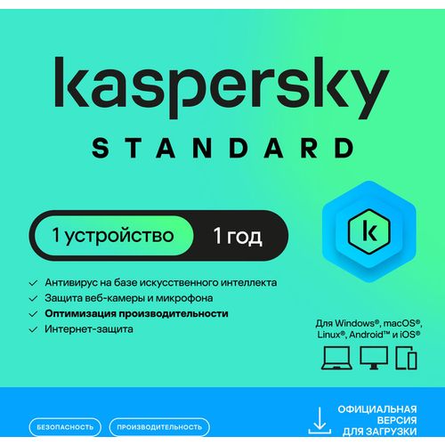 Антивирус Kaspersky Standard 1 устр 1 год Новая лицензия Ключ активации [kl1041rdafs]
