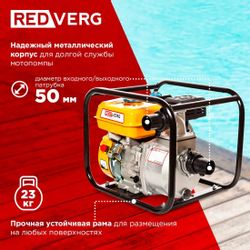 Мотопомпа бензиновая REDVERG RD-CWP50, для чистой воды, 500л/мин