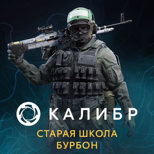 Дополнение к игре 1C GAME STUDIOS Калибр: Старая школа Бурбон, для ПК, регион: Россия, RUS (интерфейс и субтитры)