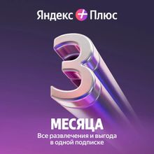 Изображение товара Подписка Яндекс Плюс 3 месяца на 3 аккаунта для России