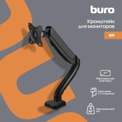 Кронштейн для мониторов ЖК Buro M1, до 27", до 9кг, крепление к столешнице, поворот и наклон, черный