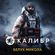 Изображение товара Дополнение к игре 1C GAME STUDIOS Калибр: Белух Микола, для  ПК,  регион: Россия,  RUS (интерфейс и субтитры)