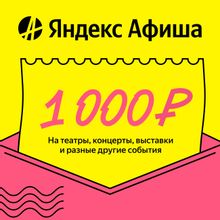 Изображение товара Промокод Яндекс Афиша на 1000 рублей