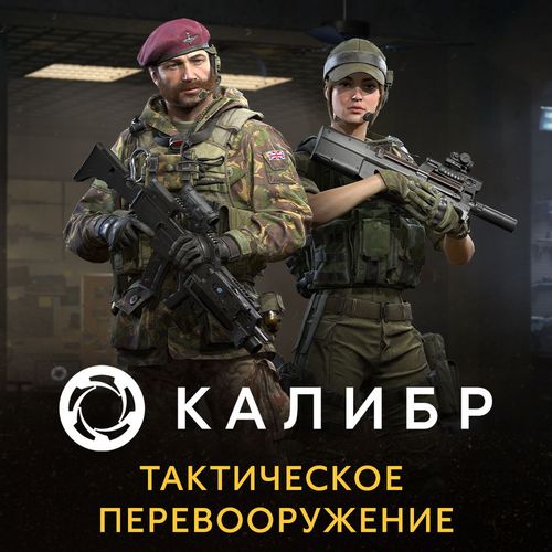 Дополнение к игре 1C GAME STUDIOS Калибр. Тактическое перевооружение, для ПК, регион: Россия, RUS (интерфейс и субтитры) —… Дополнение к игре 1C GAME STUDIOS Калибр. Тактическое перевооружение, для ПК, регион: Россия, RUS (интерфейс и субтитры)