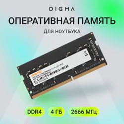 Оперативная память Digma DGMAS42666004S DDR4 -  1x 4ГБ