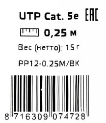 Патч-корд CABLEXPERT PP12-0.25M/BK литой (molded), UTP, кат.5E, 0.25м, черный