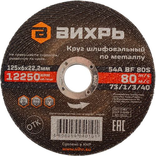 Круг шлифовальный Вихрь 73/1/3/40, по металлу, 125мм, 6мм, 22.2мм