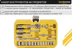 Набор инструментов HANSKONNER HK1045-20-S46