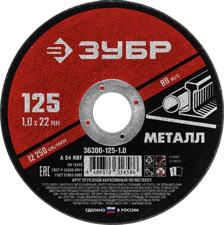 Отрезной диск Зубр 36300-125-1.0, 125мм, 1мм, 22.2мм, по металлу