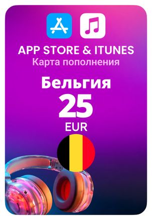 Карта пополнения баланса App Store и iTunes 25 EUR (Belgium)
