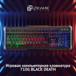 Клавиатура Oklick 710G BLACK DEATH, проводная, мембранная, черный/оранжевый