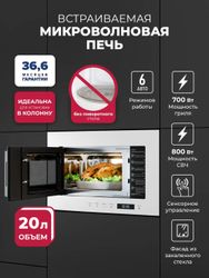 Встраиваемая микроволновая печь LEX BIMO 20.07N, 20л, 800Вт, белый