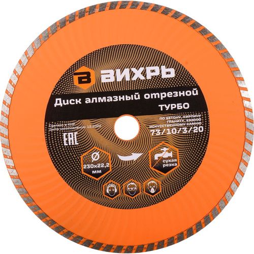 Алмазный диск Вихрь 73/10/3/20, по камню, 230мм, 22.2мм