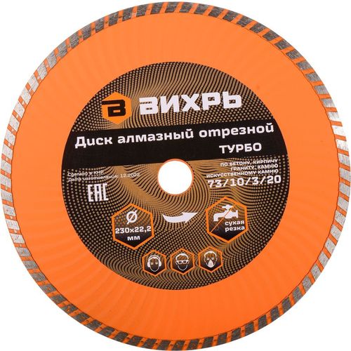 Алмазный диск Вихрь 73/10/3/20, 230мм, 22.2мм, по камню