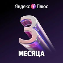 Изображение товара Подписка Яндекс Плюс 3 месяца на 3 аккаунта для России