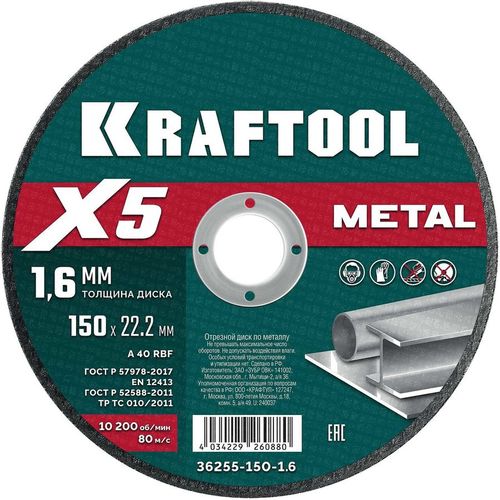 Отрезной диск Kraftool 36255-150-1.6, по металлу