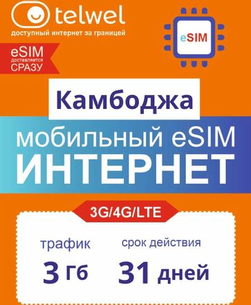 eSim-карта TELWEL Travel пакет Камбоджа 3Гб 31 день