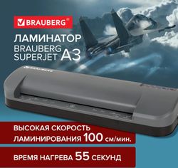 Ламинатор BRAUBERG SuperJet, A3