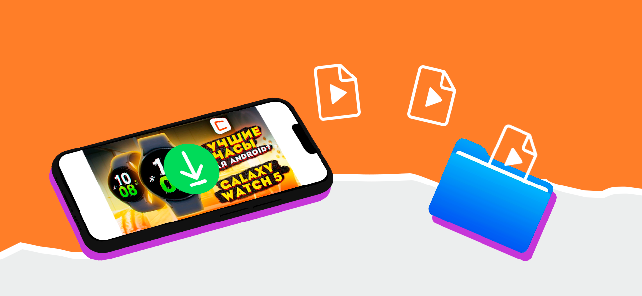 3 способа скачать видео на смартфон: инструкция для iOS и Android