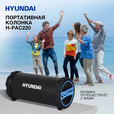 Колонка портативная Hyundai H-PAC220, 10Вт, черный – купить в Ситилинк ...
