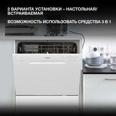 Посудомоечная машина Hyundai DT403, компактная, настольная, 55см ...