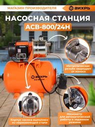 Насосная станция Вихрь ACB-800/24H, 3600л/ч