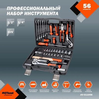 Набор инструментов AV STEEL AV-011056, 56 предметов – купить в Ситилинк ...