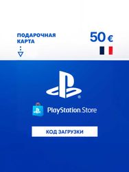 Пополнение игровой валюты PlayStation Store 50 EUR France,  регион: Франция