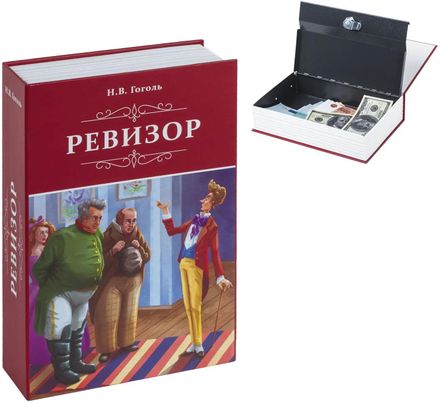Сейф-книга BRAUBERG Ревизор 55x155x240 мм ключевой [291052]
