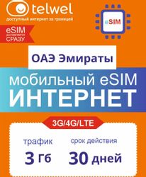 Изображение товара eSim-карта TELWEL Travel пакет ОАЭ 3Гб 30 дней Изображение товара eSim-карта TELWEL Travel пакет ОАЭ 3Гб 30 дней