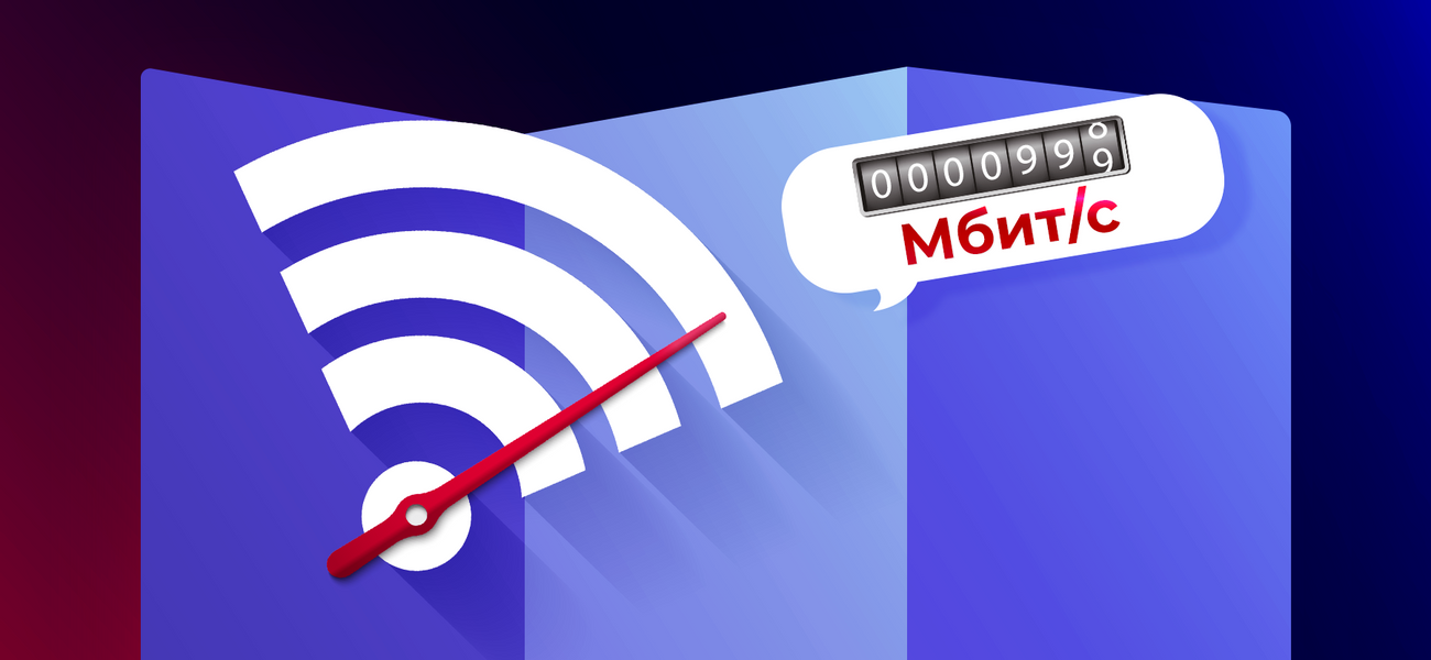 Как измерить скорость интернета