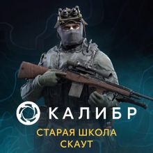 Изображение товара Дополнение к игре 1C GAME STUDIOS Калибр Старая школа Скаут для ПК