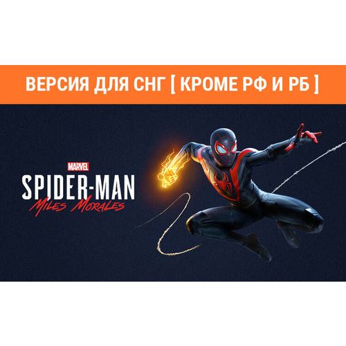 Игра PlayStation Marvels Spider-Man: Miles Morales, для ПК, регион: СНГ, RUS (интерфейс и субтитры)