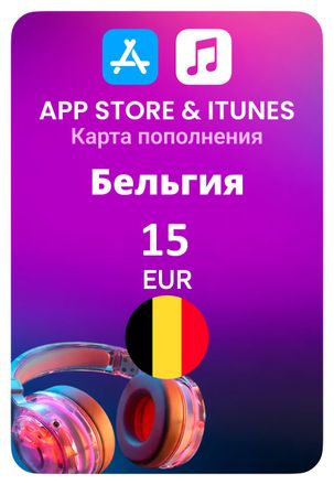 Карта пополнения баланса App Store и iTunes 15 EUR (Belgium)