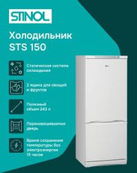 Холодильник двухкамерный STINOL STS 150