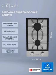 Газовая варочная панель ZUGEL ZGH291X,  серый
