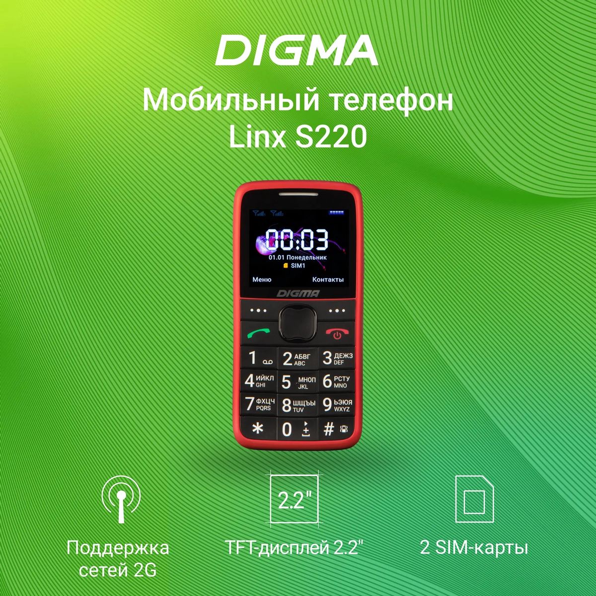 Отзывы на Сотовый телефон Digma Linx S220, красный в интернет-магазине  СИТИЛИНК (1515468)