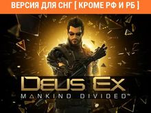 Изображение товара Deus Ex Mankind Divided для ПК цифровая версия русская локализация