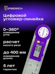 Угломер цифровой ERMENRICH Verk DR30 40см