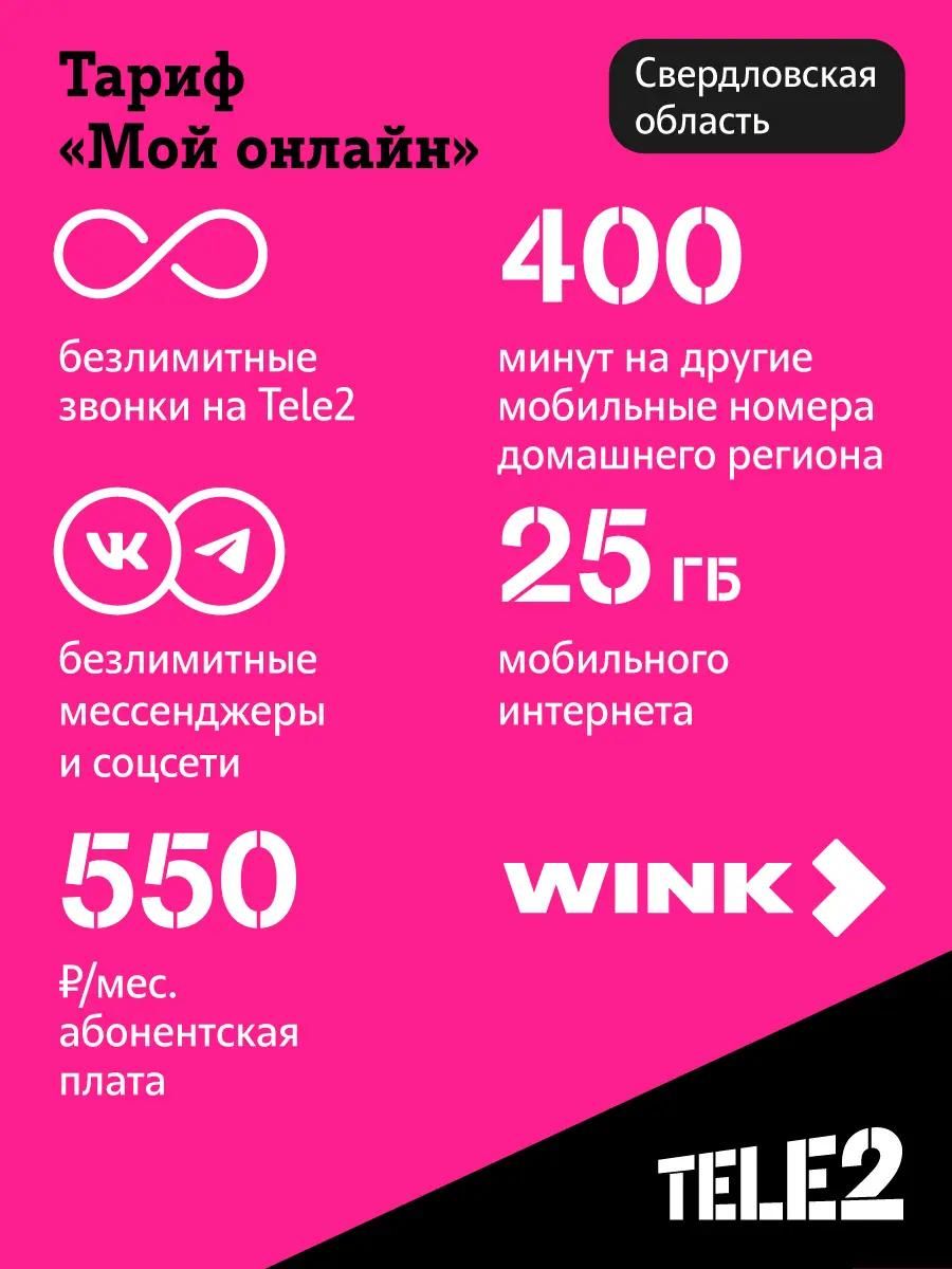 SIM-карта TELE2 Мой онлайн, Екатеринбург, с тарифным планом – купить в  Ситилинк | 1411284