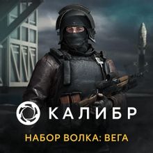 Изображение товара Дополнение к игре Калибр Волк Вега для ПК локализация РУС 2025
